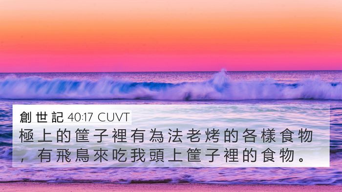 創 世 記 40:17 CUVT 4K Wallpaper - 極 上 的 筐 子 裡 有 為 法 老 烤 的 - 4K Wallpaper Bible Verse