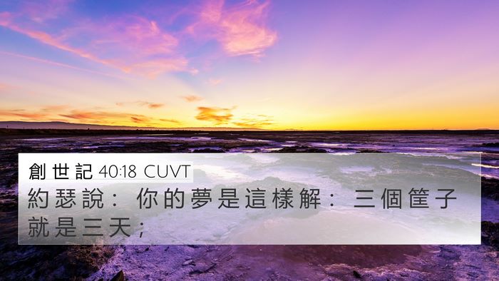 創 世 記 40:18 CUVT Bible Verse Image