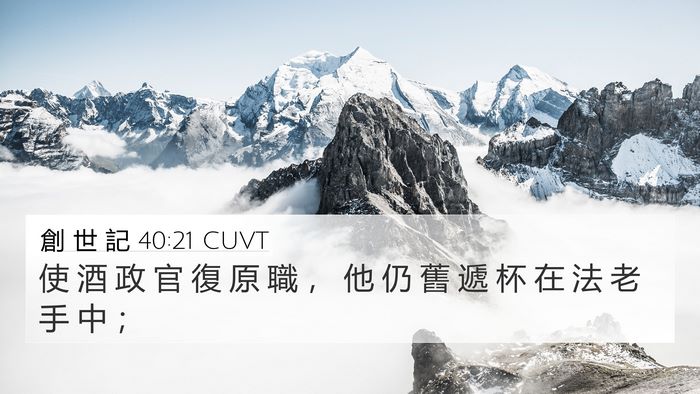 創 世 記 40:21 CUVT Bible Verse Image