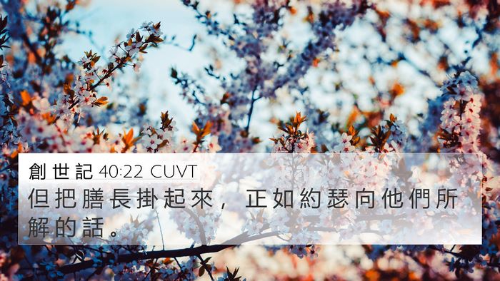 創 世 記 40:22 CUVT Bible Verse Image