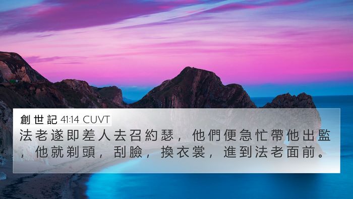 創 世 記 41:14 CUVT Bible Verse Image