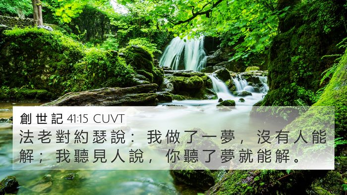 創 世 記 41:15 CUVT Bible Verse Image