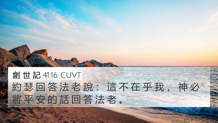 創 世 記 41:16 CUVT Bible Verse Image