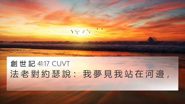 創 世 記 41:17 CUVT 4K Wallpaper - 法 老 對 約 瑟 說 ： 我 夢 見 我 站 - 4K Wallpaper Bible Verse