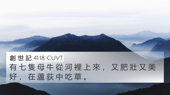 創 世 記 41:18 CUVT Bible Verse Image