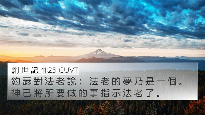 創 世 記 41:25 CUVT Bible Verse Image
