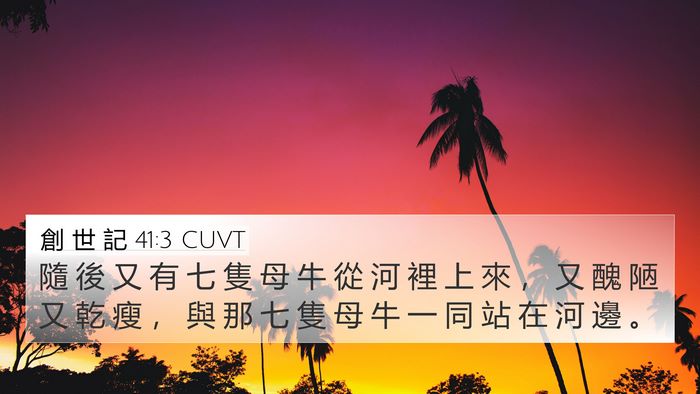 創 世 記 41:3 CUVT 4K Wallpaper - 隨 後 又 有 七 隻 母 牛 從 河 裡 上 - 4K Wallpaper Bible Verse