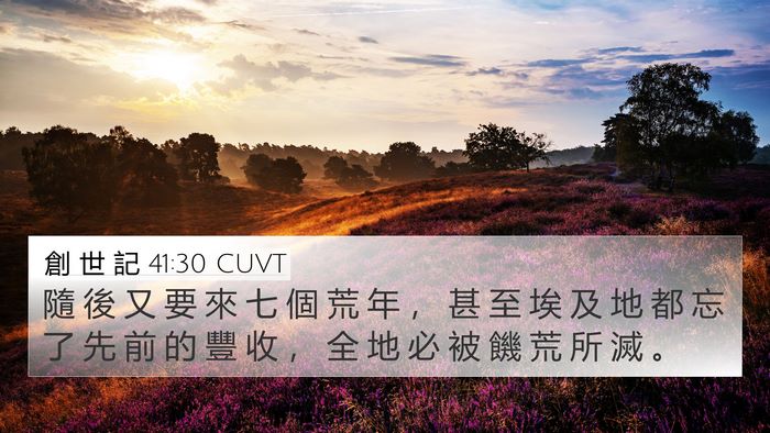 創 世 記 41:30 CUVT Bible Verse Image