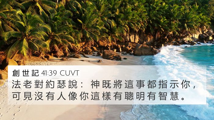 創 世 記 41:39 CUVT Bible Verse Image