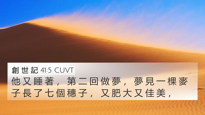 創 世 記 41:5 CUVT Bible Verse Image