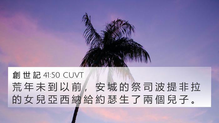 創 世 記 41:50 CUVT Bible Verse Image
