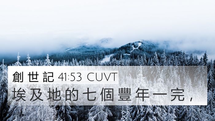 創 世 記 41:53 CUVT Bible Verse Image