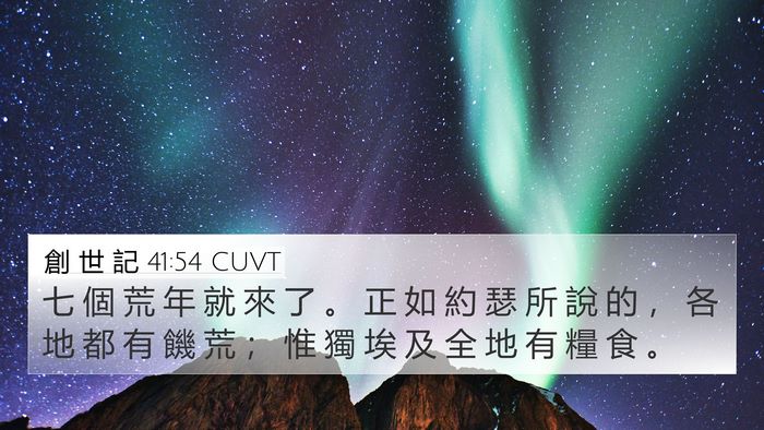 創 世 記 41:54 CUVT Bible Verse Image