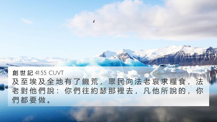 創 世 記 41:55 CUVT Bible Verse Image