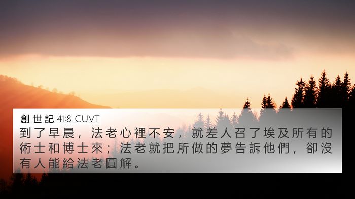 創 世 記 41:8 CUVT Bible Verse Image