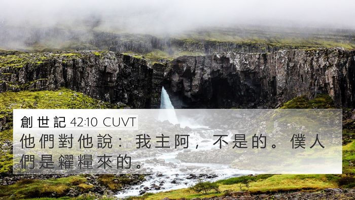 創 世 記 42:10 CUVT Bible Verse Image