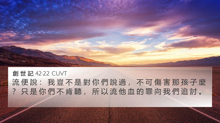 創 世 記 42:22 CUVT 4K Wallpaper - 流 便 說 ： 我 豈 不 是 對 你 們 說 - 4K Wallpaper Bible Verse