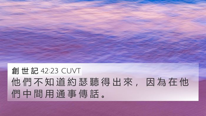 創 世 記 42:23 CUVT Bible Verse Image