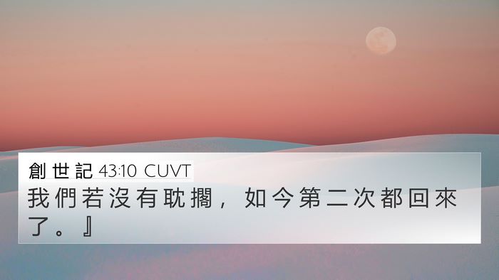 創 世 記 43:10 CUVT 4K Wallpaper - 我 們 若 沒 有 耽 擱 ， 如 今 第 二 - 4K Wallpaper Bible Verse