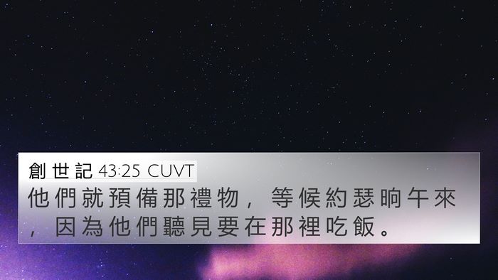 創 世 記 43:25 CUVT Bible Verse Image