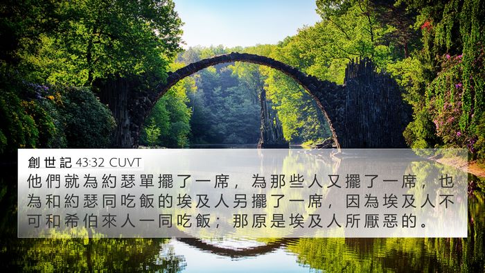 創 世 記 43:32 CUVT Bible Verse Image