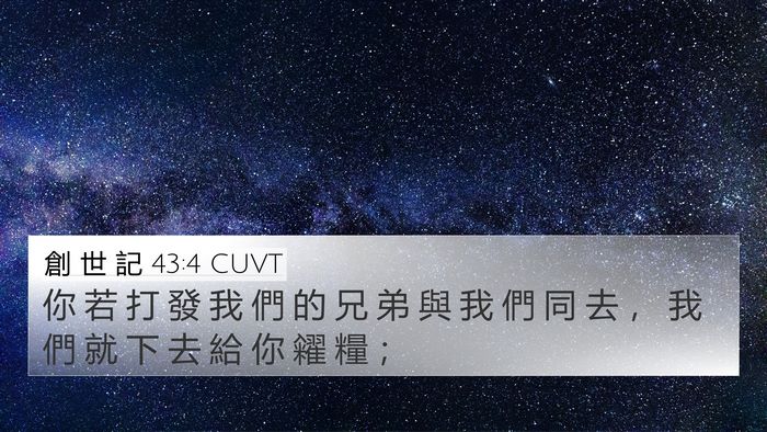 創 世 記 43:4 CUVT Bible Verse Image