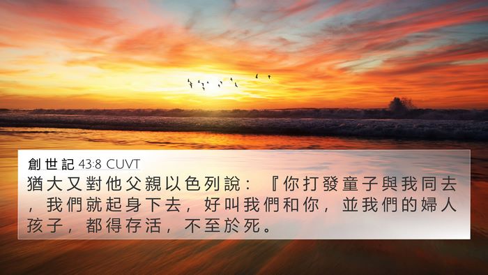 創 世 記 43:8 CUVT Bible Verse Image