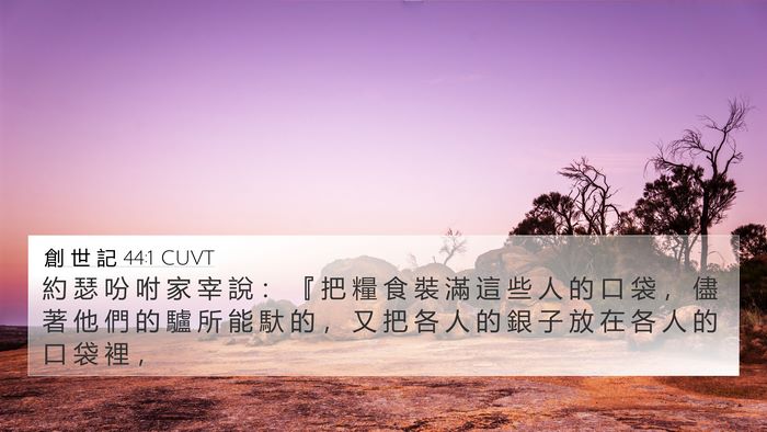 創 世 記 44:1 CUVT 4K Wallpaper - 約 瑟 吩 咐 家 宰 說 ： 『 把 糧 食 - 4K Wallpaper Bible Verse