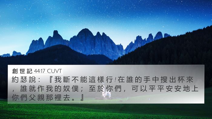 創 世 記 44:17 CUVT Bible Verse Image