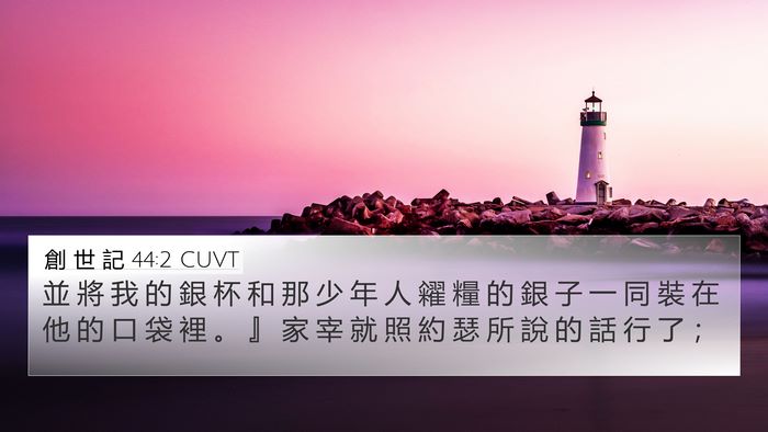 創 世 記 44:2 CUVT 4K Wallpaper - 並 將 我 的 銀 杯 和 那 少 年 人 糴 - 4K Wallpaper Bible Verse