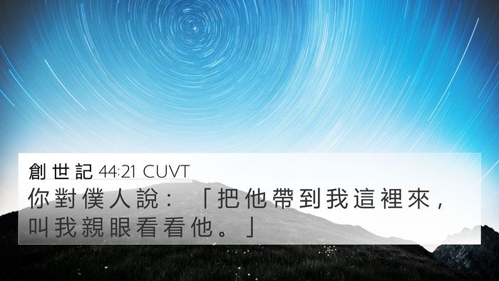 創 世 記 44:21 CUVT 4K Wallpaper - 你 對 僕 人 說 ： 「 把 他 帶 到 我 - 4K Wallpaper Bible Verse