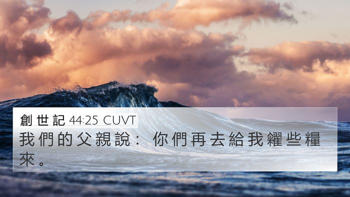創 世 記 44:25 CUVT 4K Wallpaper - 我 們 的 父 親 說 ： 你 們 再 去 給 - 4K Wallpaper Bible Verse