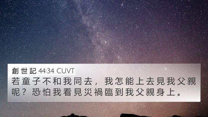 創 世 記 44:34 CUVT Bible Verse Image