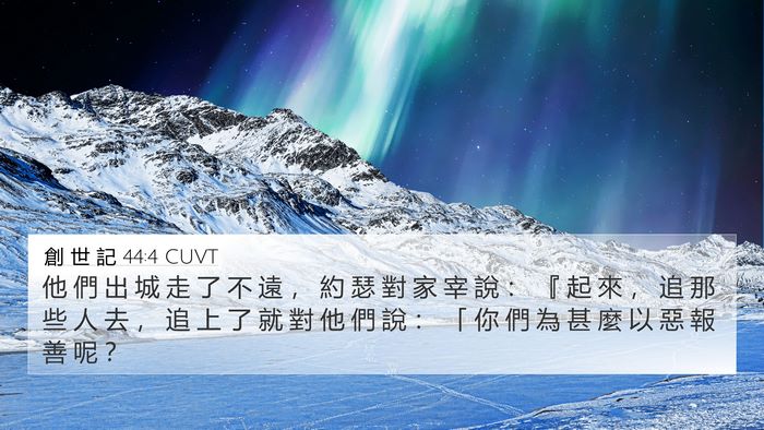 創 世 記 44:4 CUVT Bible Verse Image