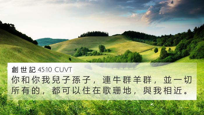 創 世 記 45:10 CUVT Bible Verse Image