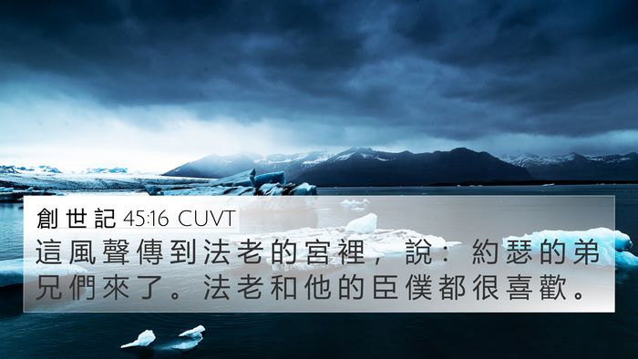 創 世 記 45:16 CUVT Bible Verse Image