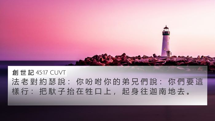 創 世 記 45:17 CUVT 4K Wallpaper - 法 老 對 約 瑟 說 ： 你 吩 咐 你 的 - 4K Wallpaper Bible Verse