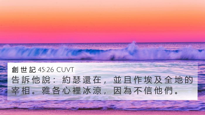 創 世 記 45:26 CUVT Bible Verse Image