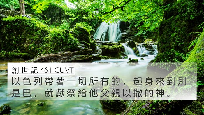 創 世 記 46:1 CUVT Bible Verse Image