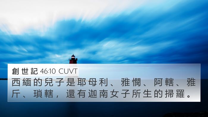 創 世 記 46:10 CUVT Bible Verse Image
