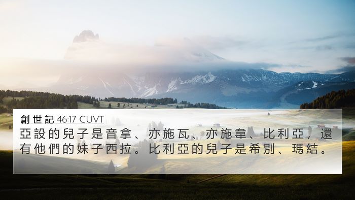 創 世 記 46:17 CUVT Bible Verse Image