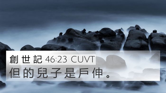 創 世 記 46:23 CUVT Bible Verse Image