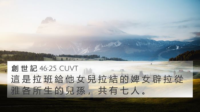 創 世 記 46:25 CUVT 4K Wallpaper - 這 是 拉 班 給 他 女 兒 拉 結 的 婢 - 4K Wallpaper Bible Verse