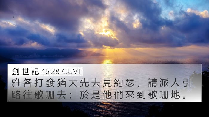 創 世 記 46:28 CUVT Bible Verse Image