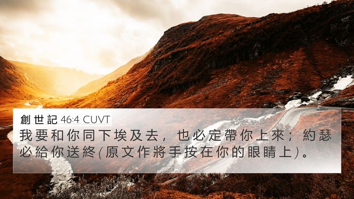 創 世 記 46:4 CUVT Bible Verse Image