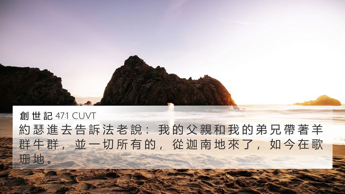 創 世 記 47:1 CUVT 4K Wallpaper - 約 瑟 進 去 告 訴 法 老 說 ： 我 的 - 4K Wallpaper Bible Verse