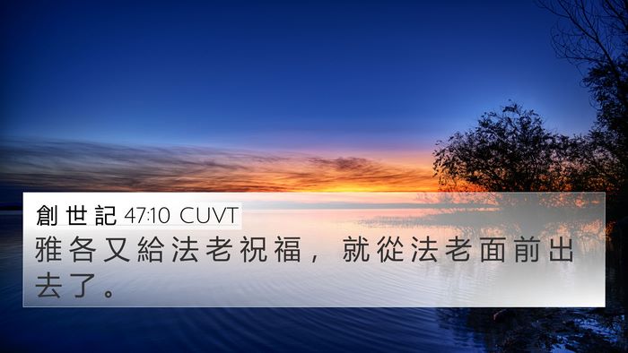 創 世 記 47:10 CUVT Bible Verse Image