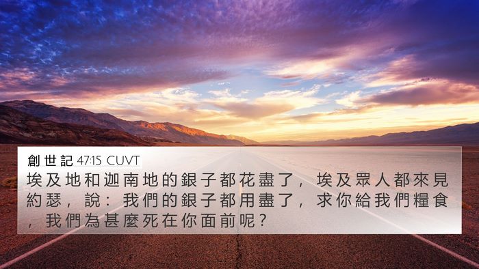 創 世 記 47:15 CUVT Bible Verse Image