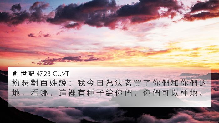 創 世 記 47:23 CUVT Bible Verse Image