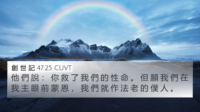 創 世 記 47:25 CUVT Bible Verse Image